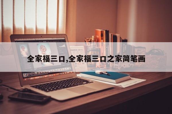 全家福三口,全家福三口之家简笔画