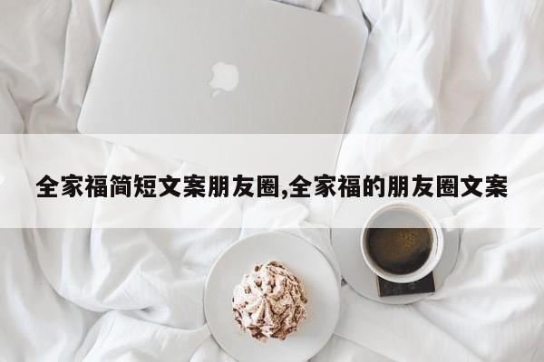 全家福简短文案朋友圈,全家福的朋友圈文案