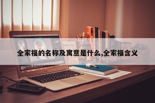 全家福的名称及寓意是什么,全家福含义
