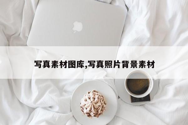 写真素材图库,写真照片背景素材