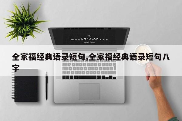 全家福经典语录短句,全家福经典语录短句八字