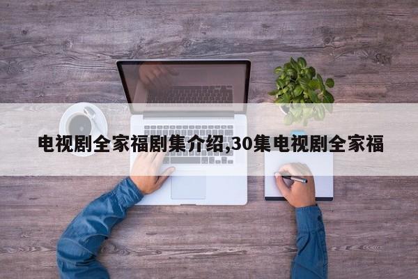 电视剧全家福剧集介绍,30集电视剧全家福