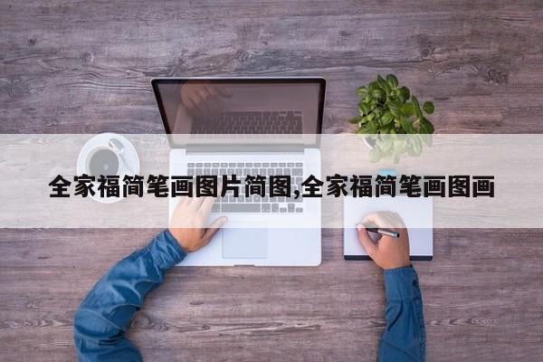 全家福简笔画图片简图,全家福简笔画图画