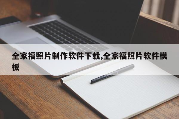 全家福照片制作软件下载,全家福照片软件模板