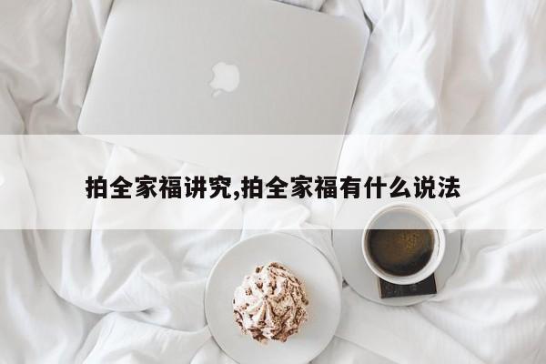 拍全家福讲究,拍全家福有什么说法