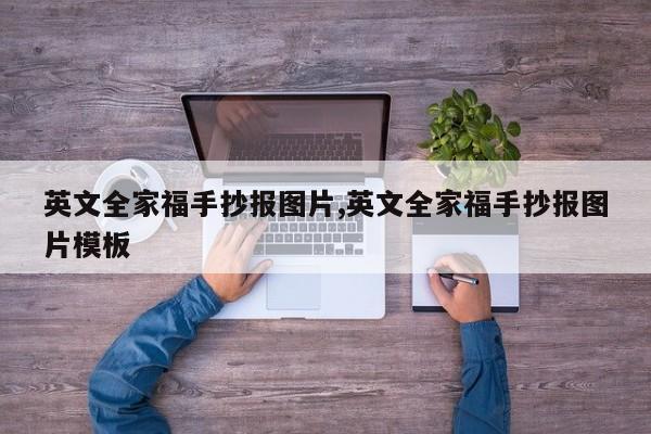 英文全家福手抄报图片,英文全家福手抄报图片模板