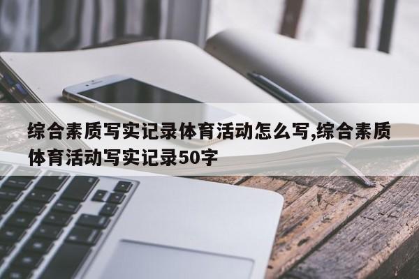 综合素质写实记录体育活动怎么写,综合素质体育活动写实记录50字