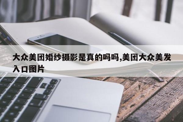 大众美团婚纱摄影是真的吗吗,美团大众美发入口图片