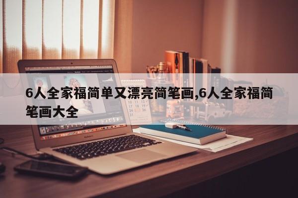 6人全家福简单又漂亮简笔画,6人全家福简笔画大全