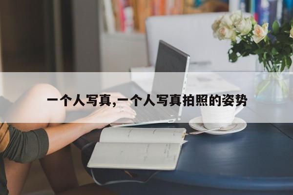 一个人写真,一个人写真拍照的姿势