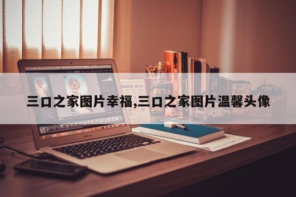 三口之家图片幸福,三口之家图片温馨头像