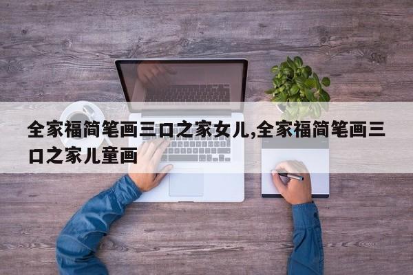 全家福简笔画三口之家女儿,全家福简笔画三口之家儿童画
