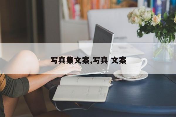 写真集文案,写真 文案