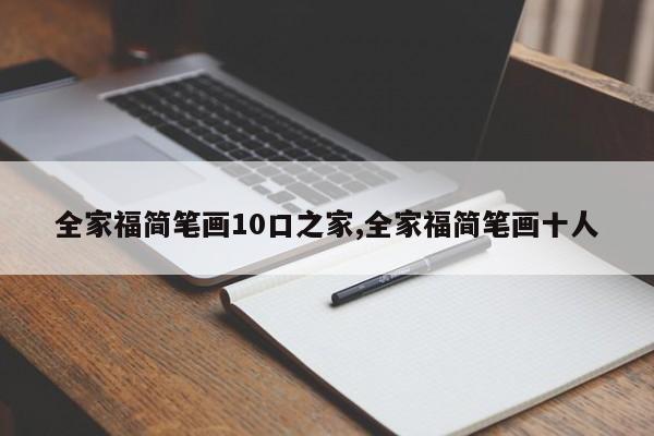 全家福简笔画10口之家,全家福简笔画十人