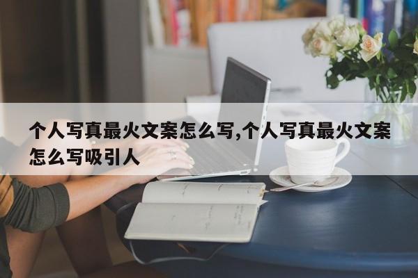 个人写真最火文案怎么写,个人写真最火文案怎么写吸引人