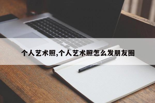 个人艺术照,个人艺术照怎么发朋友圈