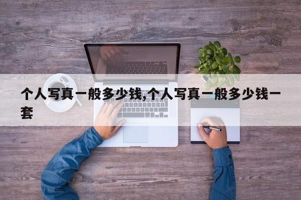 个人写真一般多少钱,个人写真一般多少钱一套