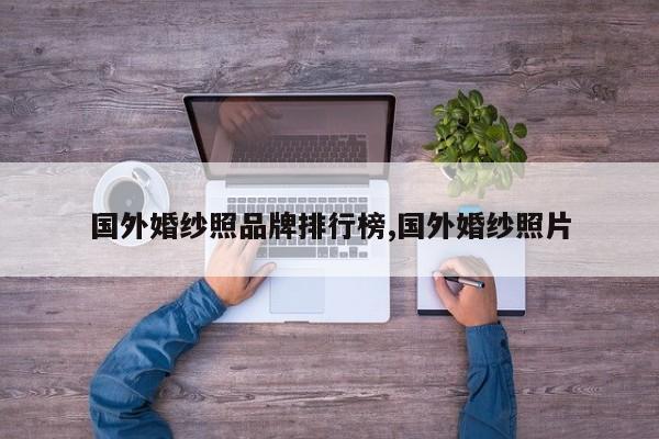 国外婚纱照品牌排行榜,国外婚纱照片