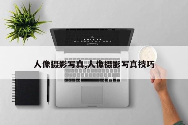 人像摄影写真,人像摄影写真技巧