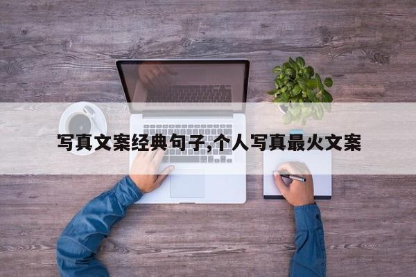写真文案经典句子,个人写真最火文案