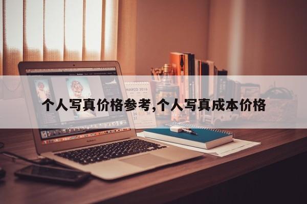 个人写真价格参考,个人写真成本价格
