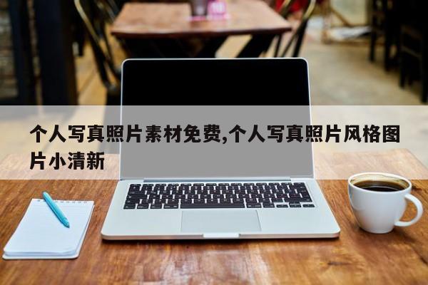 个人写真照片素材免费,个人写真照片风格图片小清新