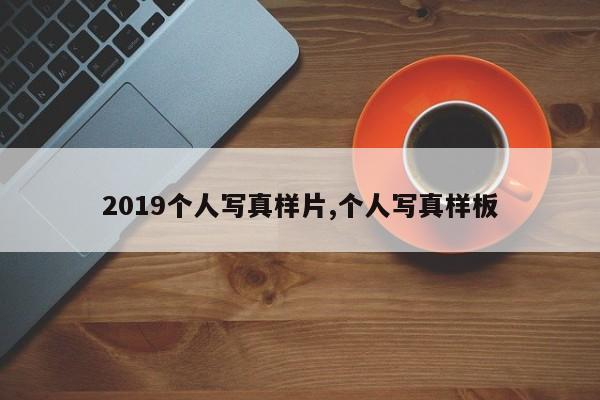 2019个人写真样片,个人写真样板