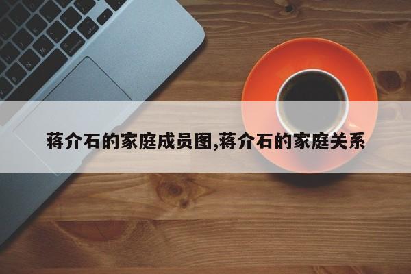 蒋介石的家庭成员图,蒋介石的家庭关系