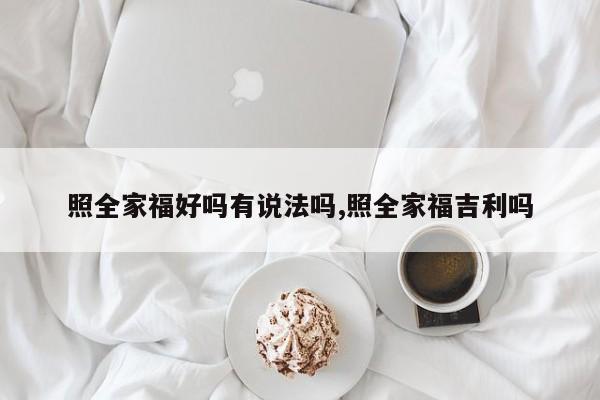 照全家福好吗有说法吗,照全家福吉利吗