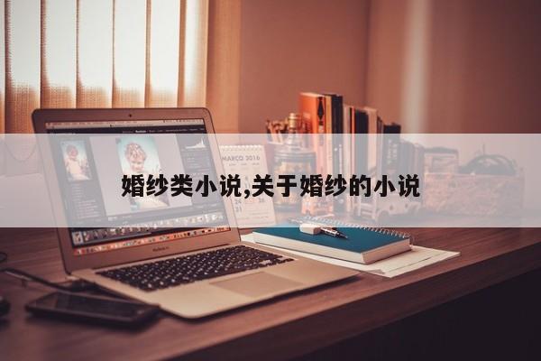 婚纱类小说,关于婚纱的小说