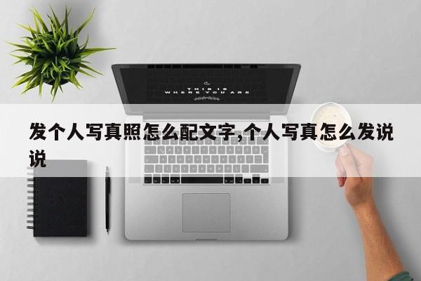 发个人写真照怎么配文字,个人写真怎么发说说