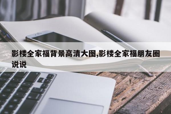 影楼全家福背景高清大图,影楼全家福朋友圈说说