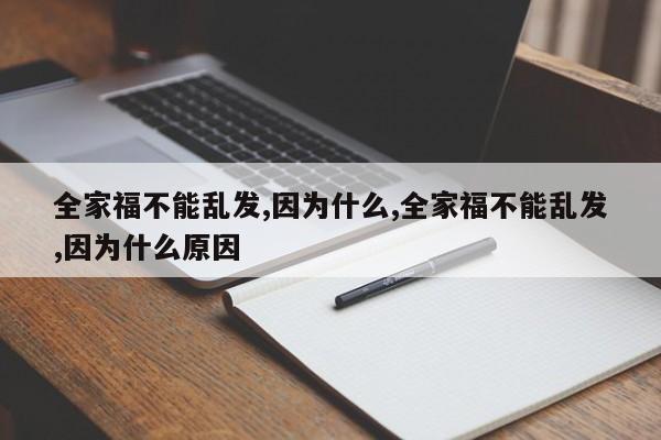 全家福不能乱发,因为什么,全家福不能乱发,因为什么原因