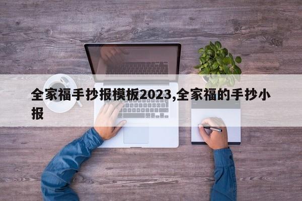 全家福手抄报模板2023,全家福的手抄小报