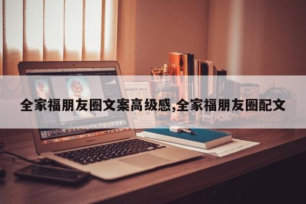 全家福朋友圈文案高级感,全家福朋友圈配文