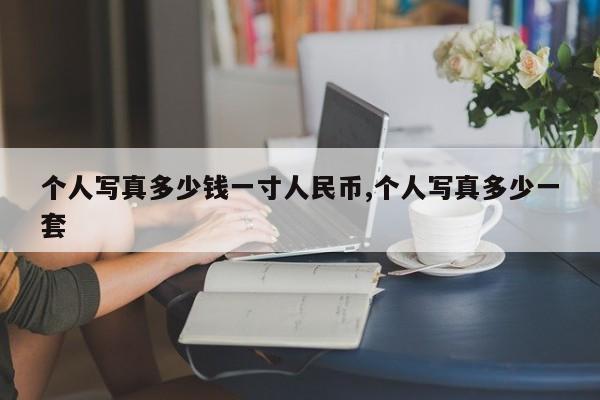 个人写真多少钱一寸人民币,个人写真多少一套