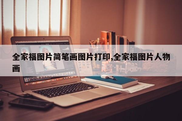 全家福图片简笔画图片打印,全家福图片人物画