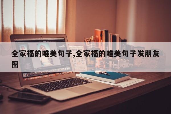 全家福的唯美句子,全家福的唯美句子发朋友圈
