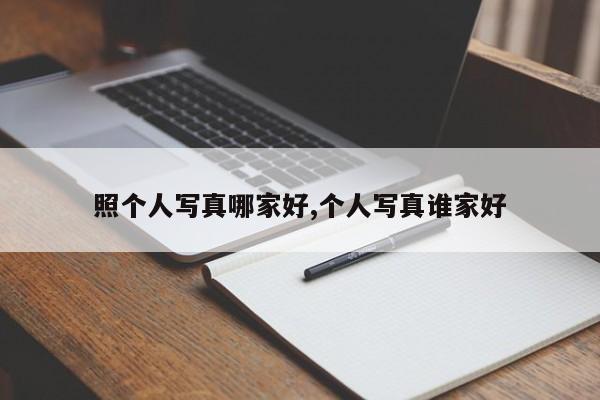 照个人写真哪家好,个人写真谁家好