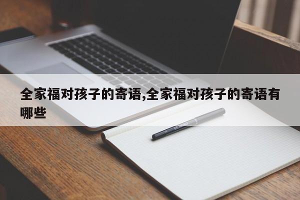 全家福对孩子的寄语,全家福对孩子的寄语有哪些