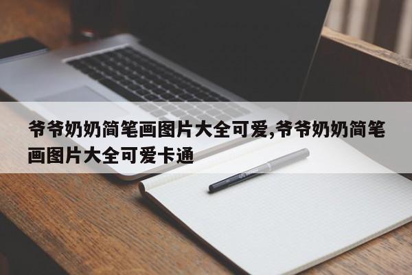 爷爷奶奶简笔画图片大全可爱,爷爷奶奶简笔画图片大全可爱卡通