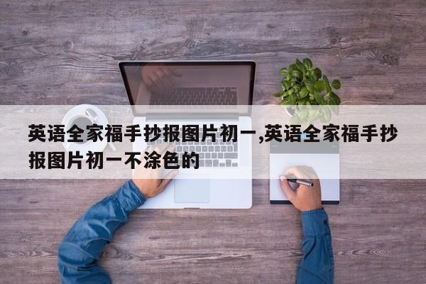 英语全家福手抄报图片初一,英语全家福手抄报图片初一不涂色的