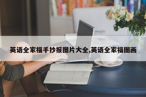 英语全家福手抄报图片大全,英语全家福图画