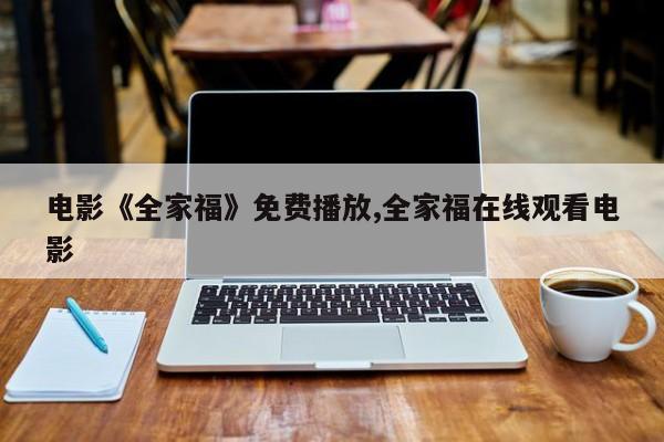电影《全家福》免费播放,全家福在线观看电影