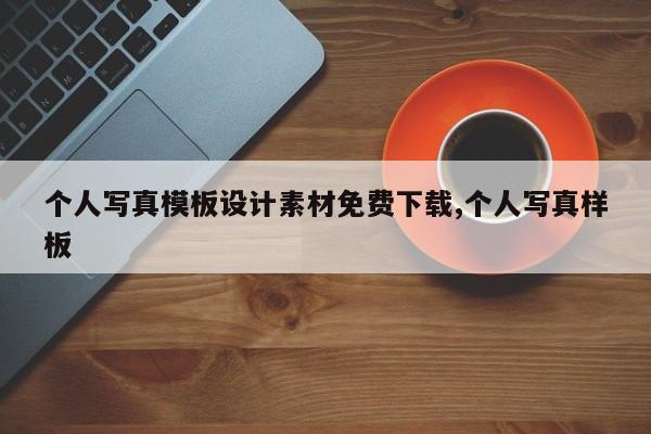 个人写真模板设计素材免费下载,个人写真样板